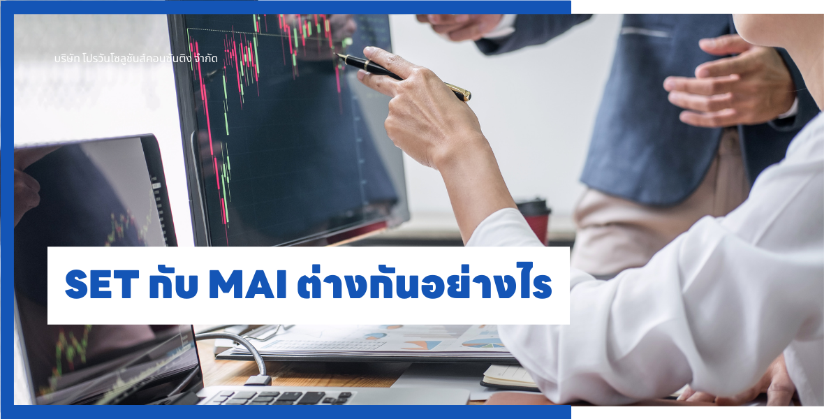 SET กับ MAI ต่างกันอย่างไร SET กับ MAI ต่างกันอย่างไร