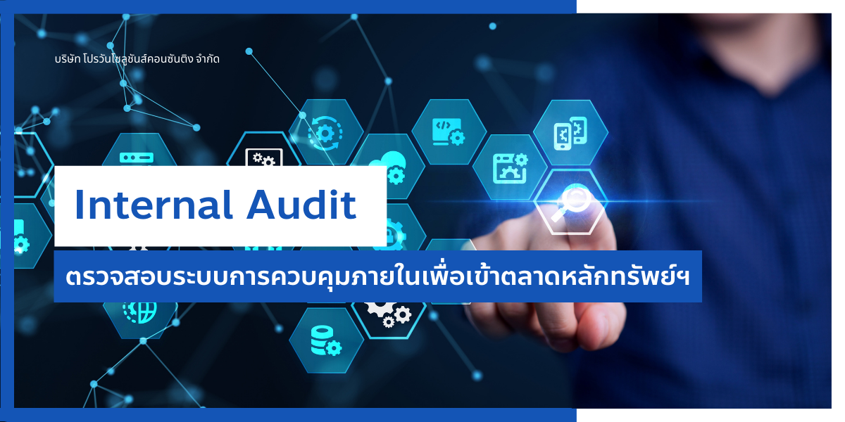 บริการ-Internal-Audit-เข้าตลาดลักทรัพย์ บริการ-Internal-Audit-เข้าตลาดลักทรัพย์