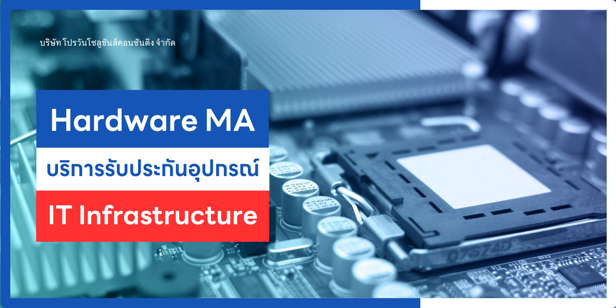Hardware MA บริการรับประกันอุปกรณ์ IT Infrastructure - ProOne IT