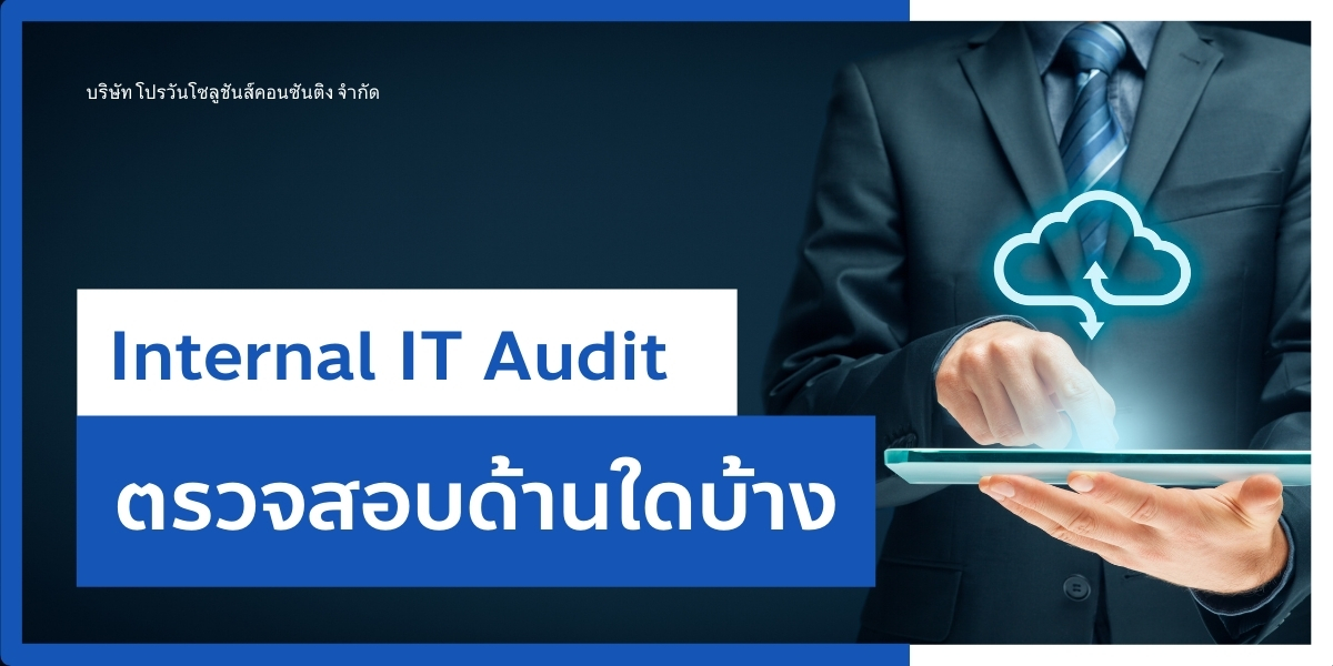 Internal IT Audit ตรวจสอบอะไรบ้าง Internal IT Audit ตรวจสอบอะไรบ้าง
