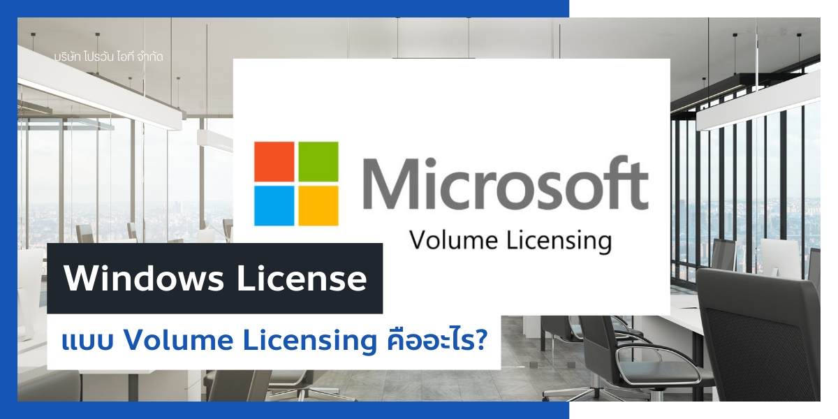 Windows License แบบ Volume Licensing คืออะไร Windows License แบบ Volume Licensing คืออะไร