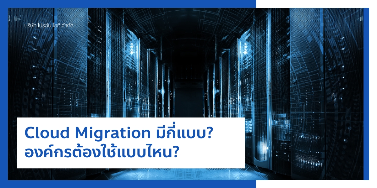 Cloud Migration มีกี่แบบ
