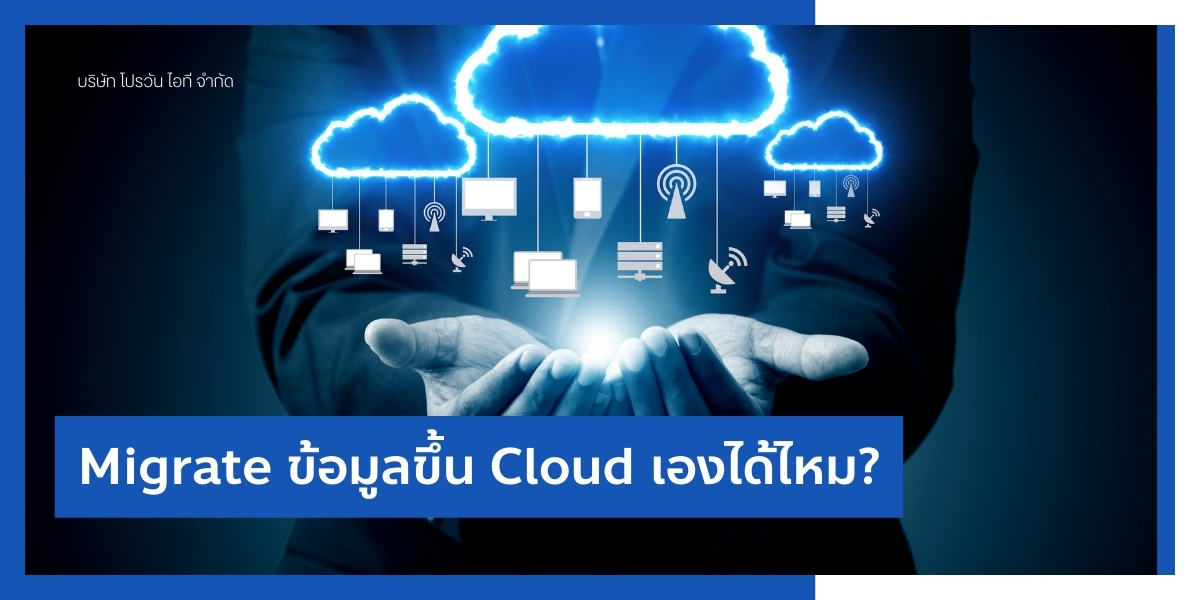 Migrate ข้อมูลขึ้น Cloud เองได้ไหม?