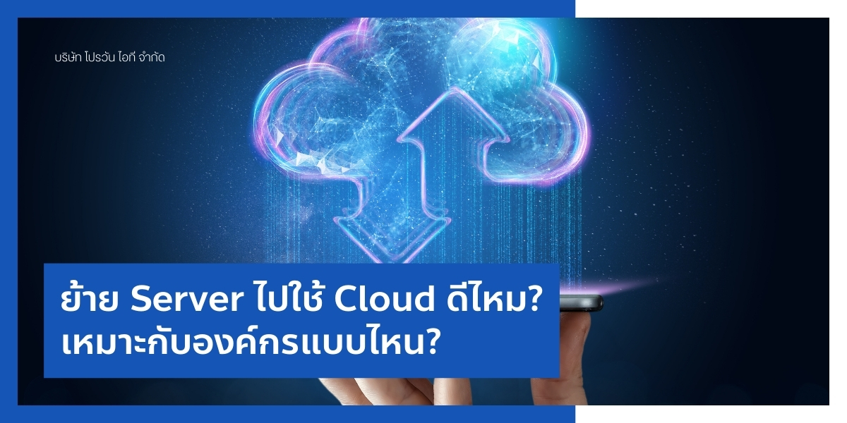 ย้าย Server ไปใช้ Cloud ดีไหม